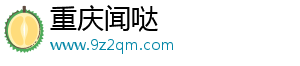 重慶聞噠